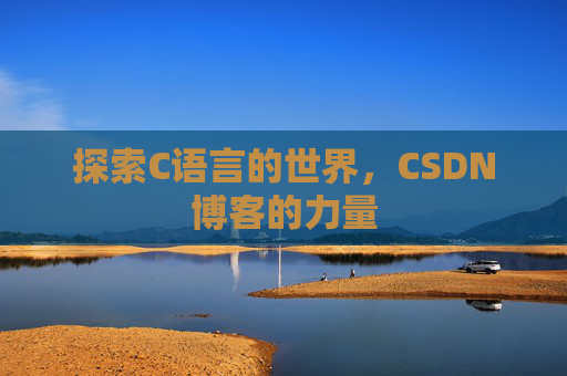 探索C语言的世界,CSDN博客的力量