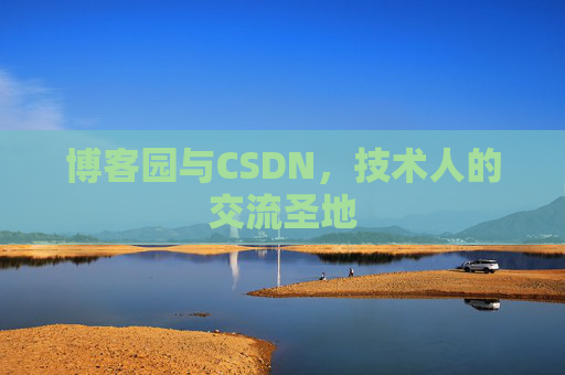 博客园与CSDN,技术人的交流圣地